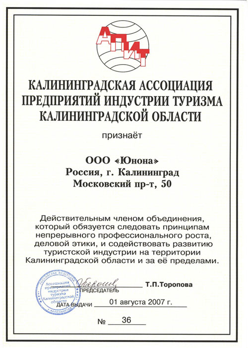 Cвидетельство о членстве в Калининградской ассоциации предприятий индустрии туризма Калининградской области