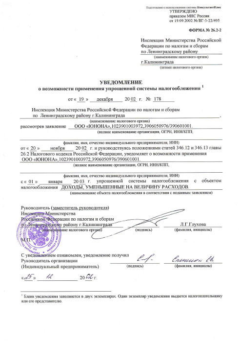 Уведомление о возможности применения упрощенной системы налогообложения